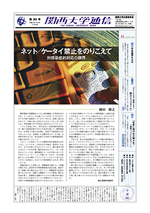 学長選挙を公示 関西大学通信363号（2009年6月18日）