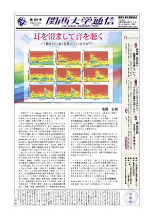 新学部・新研究科の設置認可申請について 関西大学通信364号（2009年7月10日）
