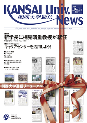 新学長に楠見 晴重教授が就任 関西大学通信365号（2009年10月1日）