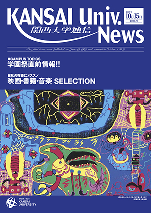 学園祭直前情報！！ 関西大学通信366号（2009年10月15日）