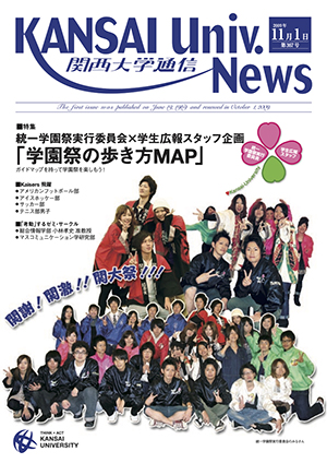 統一学園祭実行委員会×学生広報スタッフ企画 関西大学通信367号（2009年11月1日）