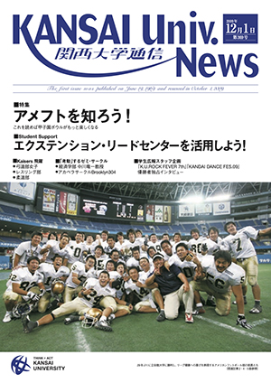 アメフトを知ろう！ 関西大学通信369号（2009年12月1日）