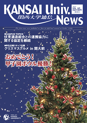 伏見酒造組合との連携協力に関する協定を締結 関西大学通信370号（2009年12月15日）
