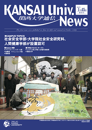 社会安全学部・大学院社会安全研究科、人間健康学部が設置認可 関西大学通信371号（2010年1月15日）