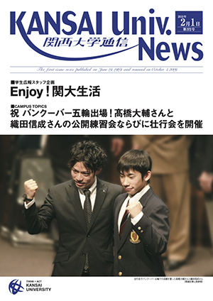 学生広報スタッフ企画　Enjoy！関大生活 関西大学通信372号（2010年2月1日）