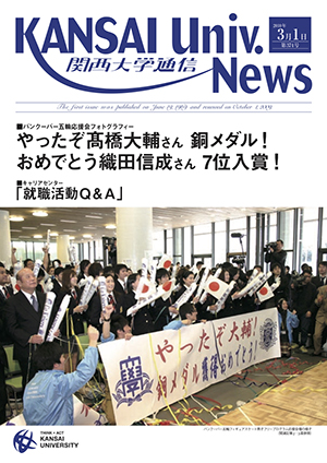 やったぞ高橋大輔さん銅メダル！おめでとう織田信成さん7位入賞！ 関西大学通信374号（2010年3月1日）