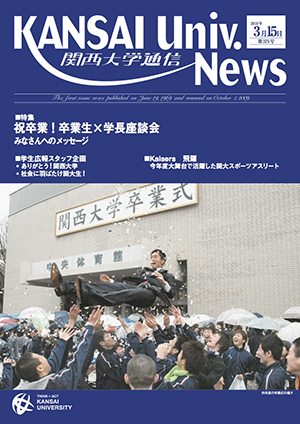 祝卒業！卒業生×学長座談会　みなさんへのメッセージ 卒業生へのメッセージ 関西大学通信421号（2013年3月）