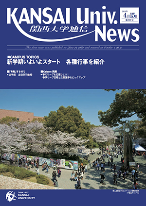 新学期いよいよスタート 各種行事を紹介 インターンシップに参加しよう！！ 関西大学通信377号（2010年4月15日）