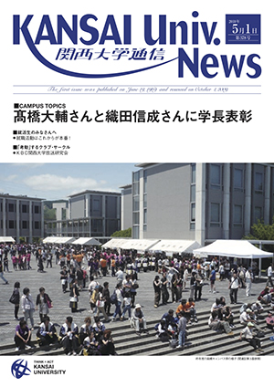 隣のあいつは実はすごいヤツ！？ 関大トップランナーズ 関西大学通信378号（2010年5月1日）