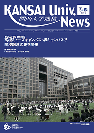 高槻ミューズキャンパス・堺キャンパスで開校記念式典を開 関西大学通信379号（2010年5月15日）