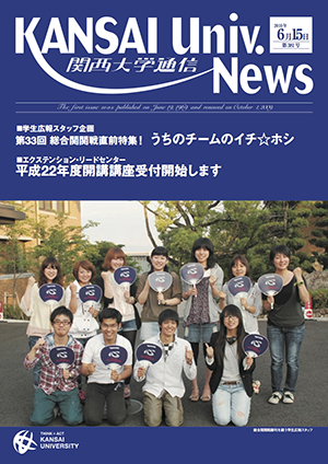 学生広報スタッフ企画 第33回 総合関関戦直前特集！ うちのチームのイチ☆ホシ 関西大学通信381号（2010年6月15日）