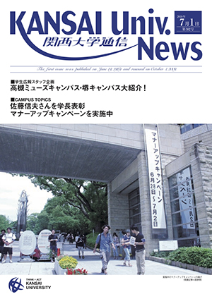 学生広報スタッフ企画　高槻ミューズキャンパス・堺キャンパス大紹介！ 関西大学通信382号（2010年7月1日）