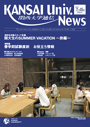 学生広報スタッフ企画 関大生のSUMMER VACATION ～旅編～ 関西大学通信383号（2010年7月15日）