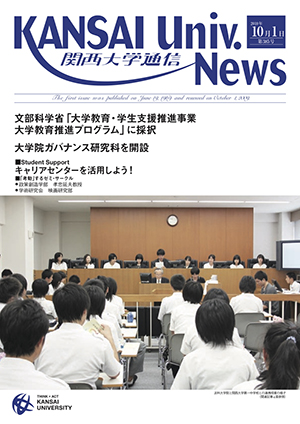 文部科学省「大学教育・学生支援推進事業大学教育推進プログラム」に採択 関西大学通信385号（2010年10月1日）