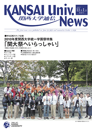 学生広報スタッフ企画 2010年度関西大学統一学園祭特集「関大祭へいらっしゃい」 関西大学通信387号（2010年11月1日）