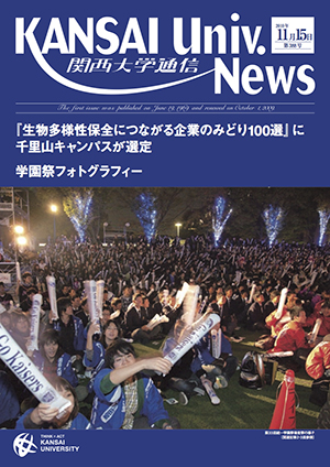 『生物多様性保全につながる企業のみどり100選』に千里山キャンパスが選定 関西大学通信388号（2010年11月15日）