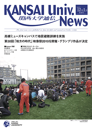 高槻ミューズキャンパスで地震避難訓練を実施 関西大学通信389号（2010年12月1日）