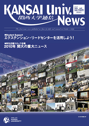 エクステンション・リードセンターを活用しよう！ 関西大学通信390号（2010年12月15日）