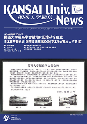 関西大学福島学舎跡地に記念碑を建立 関西大学通信391号（2011年1月15日）
