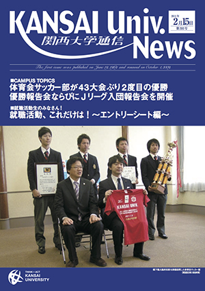 体育会サッカー部が43大会ぶり2度目の優勝 優勝報告会ならびにJリーグ入団報告会を開催 関西大学通信393号（2011年2月15日）