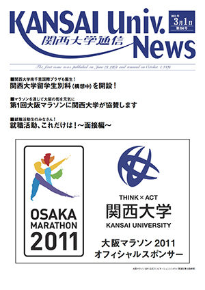 関西大学南千里国際プラザも誕生！ 関西大学留学生別科（構想中）を開設！ 関西大学通信394号（2011年3月1日）