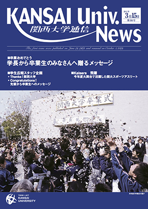 卒業おめでとう 学長から卒業生のみなさんへ贈るメッセージ 関西大学通信395号（2011年3月15日）