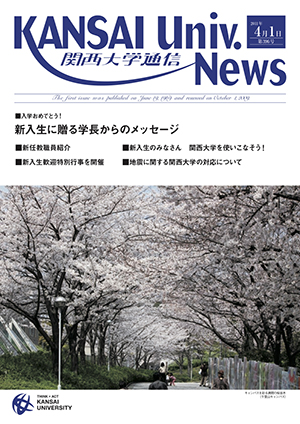 入学おめでとう！新入生に贈る学長からのメッセージ 関西大学通信396号（2011年4月1日）