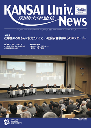 特集 在学生のみなさんに伝えたいこと～社会安全学部からのメッセージ～ 関西大学通信397号（2011年4月15日）