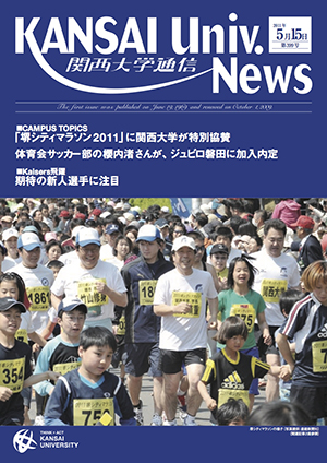 「堺シティマラソン2011」に関西大学が特別協賛 関西大学通信399号（2011年5月15日）