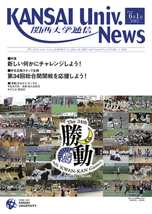 特集「新しい何かにチャレンジしよう！」 関西大学通信400号（2011年6月1日）