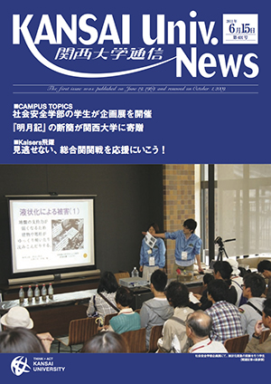 社会安全学部の学生が企画展を開催 関西大学通信401号（2011年6月15日）