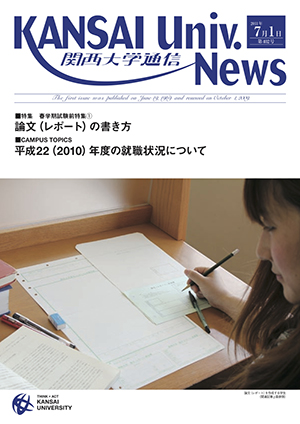 特集 春学期試験前特集（1） 論文（レポート）の書き方 関西大学通信402号（2011年7月1日）