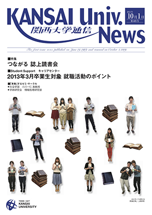 つながる 誌上読書会 関西大学通信405号（2011年10月1日）