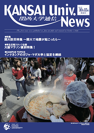 関大防災特集 ～関大で地震が起こったら～ 関西大学通信406号（2011年10月15日）