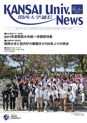 学生広報スタッフ企画 2011年度関西大学統一学園祭特集 関西大学通信407号（2011年11月1日）