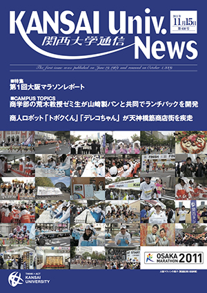 第1回大阪マラソンレポート 関西大学通信408号（2011年11月15日）