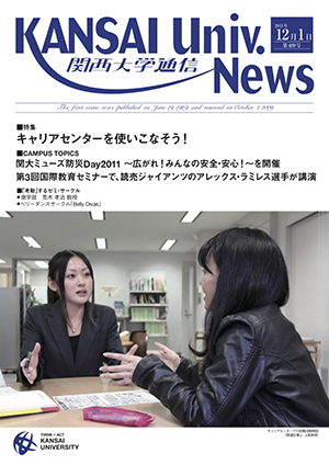 キャリアセンターを使いこなそう！ 関西大学通信409号（2011年12月1日）