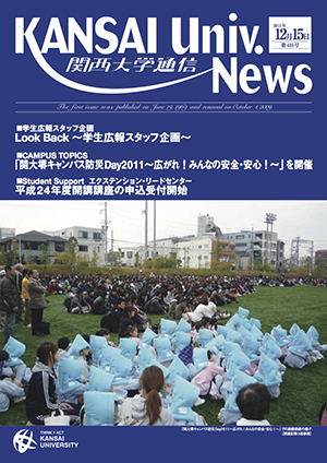 Look Back ～学生広報スタッフ企画～ 関西大学通信410号（2011年12月15日）
