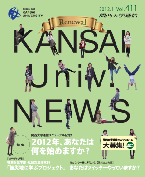 2012年、あなたは何を始めますか？ 関西大学通信411号（2012年1月）