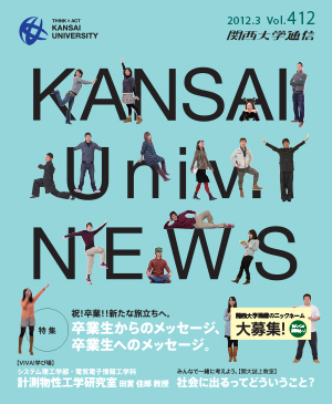 卒業生からのメッセージ、卒業生へのメッセージ。 関西大学通信412号（2012年3月）