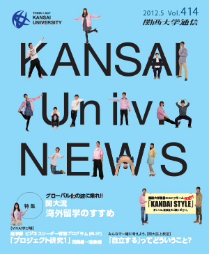 関大流 海外留学のすすめ 関西大学通信414号（2012年5月）