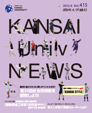 第35回総合関関戦を観戦しよう！ 関西大学通信415号（2012年6月）