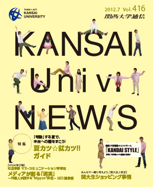 夏カツ☆就カツ！！ガイド 関西大学通信416号（2012年7月）