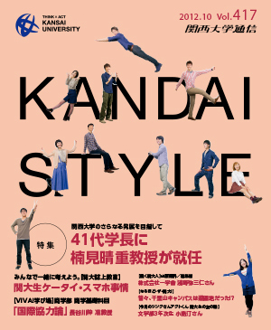 41代学長に楠見晴重教授が就任 関西大学通信417号（2012年10月）