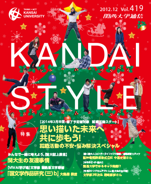就職活動の不安・悩み解決スペシャル 関西大学通信419号（2012年12月）