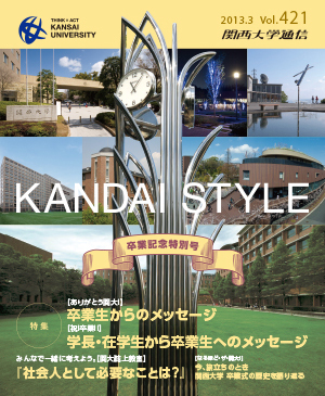 ありがとう関大！ 卒業生からのメッセージ 祝卒業！ 卒業生へのメッセージ 関西大学通信421号（2013年3月）