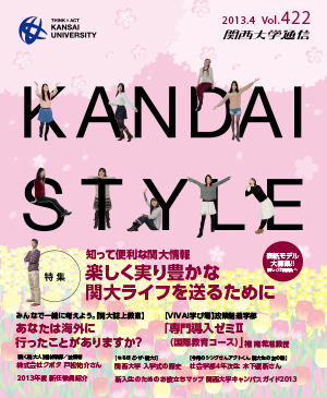 知って便利な関大情報 楽しく実り豊かな関大ライフを送るために 関西大学通信422号（2013年4月）