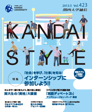 「社会」を学び、「仕事」を知る！ インターンシップに参加しよう！！ 関西大学通信423号（2013年5月）