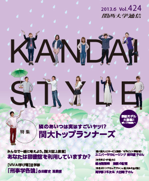 隣のあいつは実はすごいヤツ！？ 関大トップランナーズ 関西大学通信424号（2013年6月）