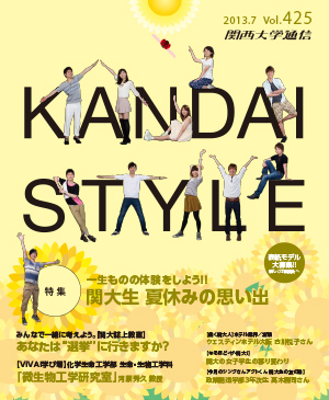 一生ものの体験をしよう！！ 関大生 夏休みの思い出 関西大学通信425号（2013年7月）